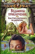 Ведьмины приключения, или Как Сита охотилась на директора (Екатерина Богданова)