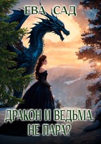 Дракон и ведьма. Не пара? (Ева Сад)