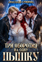 Три оборотня на одну пышку (Суворова Анастасия)