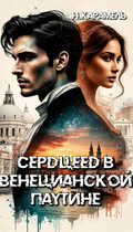 Сердцеед в Венецианской паутине (Натали Карамель)