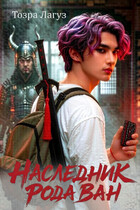 Наследник рода Ван (Тозра Лагуз)