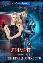 Лимит — 2. Регенерация чувств (Ольга Грон)