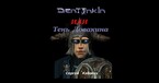 Дентонкин или Тень Довакина (Сергей Кабских)