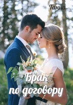 Брак по договору (Танна)