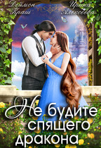 Не будите спящего дракона (Ирина Алексеева
                                                                                                            
                                                                                                                                                                                                                                        ,
                                                                
                                                                                                                                            Деймон Краш)