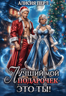 Лучший мой подарочек — это ты! (Алисия Перл)