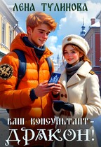 Ваш консультант – дракон! (Лена Тулинова)