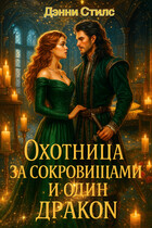 Охотница за сокровищами и один Дракон (Дэнни Стилс)