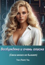 Возбуждена и очень опасна (Тим (Team) Тац)