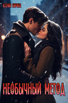 Необычный метод (Ксения Кирина)