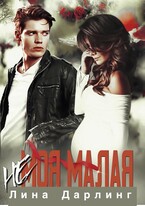 (Не) Моя Малая (Лина Дарлинг)