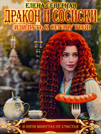 Дракон и сосиски или Путь к сердцу тёщи. (Елена Северная)