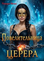 Повелительница Церера (Тамара Шейн)