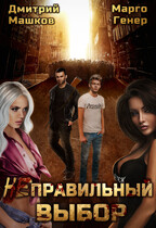 (НЕ?)Правильный выбор (Марго Генер)