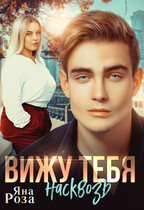 Вижу тебя насквозь (Яна Роза)