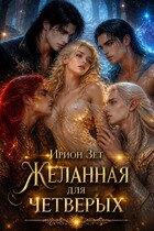 Желанная для четверых (Ирион Зет)