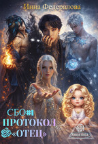 СБО: Протокол «Отец» (Инна Федералова)
