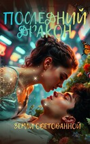Последний дракон земли обетованной (Лев Островский)