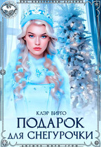 Подарок для Снегурочки (Клэр Вирго)