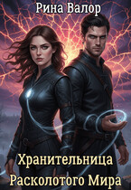 Хранительница расколотого мира. (Рина Валор)