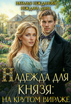 Надежда для князя: на крутом вираже (Наталья Нежданова
                                                                                                            
                                                                                                                                                                                                                                        ,
                                                                
                                                                                                                                            Неждана Дорн)