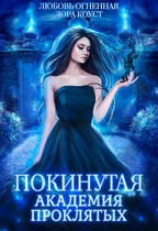 Покинутая. Академия Проклятых (Дора Коуст ( Любовь Огненная ))