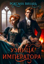 Узница императора (Роксана Вилард)