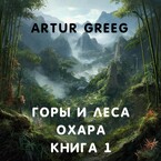 Горы и леса Охара. Книга 1 (Artur Greeg)