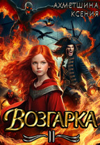 Возгарка II (Ксения Ахметшина)