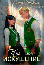 Ты – моё искушение. Изгой и Аристократка (Елена Смертная
                                                                                                            
                                                                                                                                                                                                                                        ,
                                                                
                                                                                                                                            Лана Кроу)