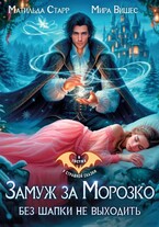 Замуж за Морозко. Без шапки не выходить (Матильда Старр
                                                                                                            
                                                                                                                                                                                                                                        ,
                                                                
                                                                                                                                            Мира Вишес)
