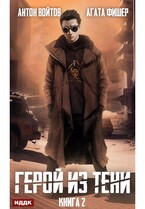 Герой из тени. Книга 2 (Войтов Антон, Фишер Агата)