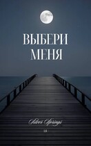 Выбери Меня (Сильвер Спрингс)