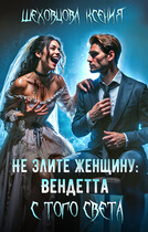 Не злите женщину: Вендетта с того света (Шеховцова Ксения)