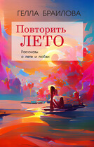 Повторить лето (Gella Brailova)