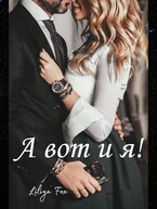 А вот и я! (Liliya Fox)