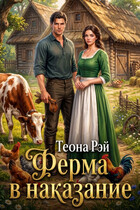 Ферма в наказание (Теона Рэй)