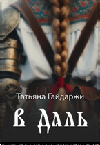 В Даль (Татьяна Гайдаржи)