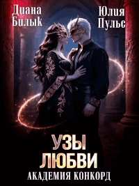 Узы любви. Академия Конкорд (Юлия Пульс
                                                                                                            
                                                                                                                                                                                                                                        ,
                                                                
                                                                                                                                            Диана Билык)
