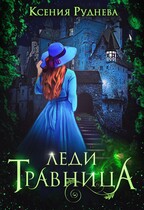 Леди травница (Ксения Руднева)