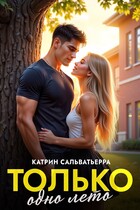 Только одно лето (Катрин Сальватьерра
                                                                                                            
                                                                                                                                                                                                                                        ,
                                                                
                                                                                                                                            Миранда Шелтон)