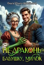 Не драконь бабушку, милок! (Ольга (Ольга Михайлова))