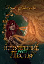 Искупление рода Лестер (Ирина Маликова)