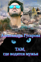 Там, где водятся мужья (Александра Гусарова)