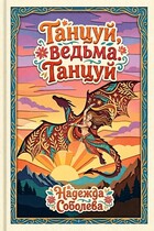 Танцуй, ведьма. Танцуй (Надежда Соболева)