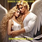 Приговорённые к Аду. Кровь ангела (Предыстория) (Анжела Грей)