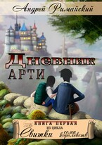 Дневник Арти (Андрей Римайский)