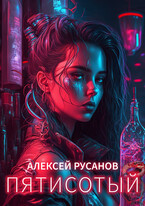 Пятисотый (Алексей Русанов)