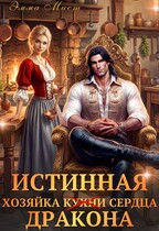 ‍ Истинная хозяйка кухни и сердца дракона (Эмма Мист)