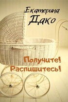 Получите! Распишитесь! (Екатерина Дако)